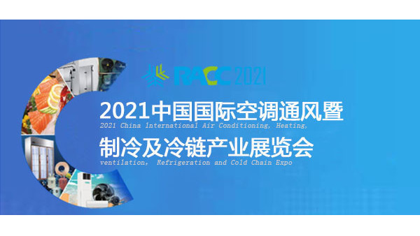 向日葵视频色版下载泰将亮相于2021中国国际空调通风展览会